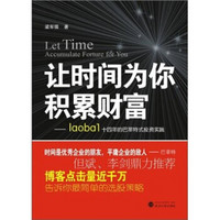 让时间为你积累财富：laoba1·14年的巴菲特式投资实践