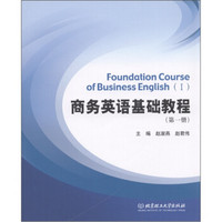 商务英语基础教程（第1册）（附CD-ROM光盘1张）