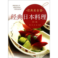 经典美食窗:经典日本料理(第2版)