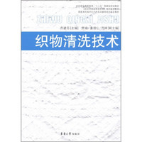 纺织服装高等教育“十二五”部委级规划教材·国家清洗技术生产性实训基地培训鉴定教材：织物清洗技术