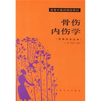 高等中医药院校教材·骨伤内伤学