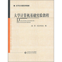 大学公共课系列教材：大学计算机基础实验教程