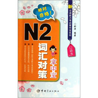 新日语能力考试掌中宝系列：N2词汇对策掌中宝