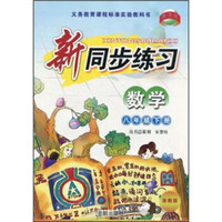 新同步练习：数学（8年级下册）（浙教版）