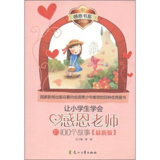 感恩书系（小学部分）：让小学生学会感恩老师的100个故事（最新版）