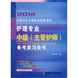 2012全国卫生专业技术资格考试：护理专业中级（主管护师）备考复习全书