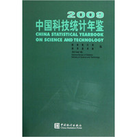 中国科技统计年鉴2009（附光盘）