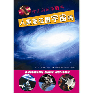 学生科普第1书：人类能征服宇宙吗