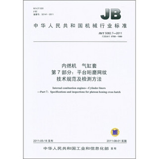 内燃机 气缸套 第7部分：平台珩磨网纹 技术规范及检测方法（JB/T 5082.7-2011·代替JB/T 9768-1999）