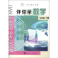 学生成长手册·伴你学数学：9年级（下册）