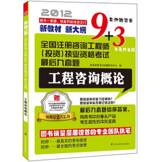 全国注册咨询工程师（投资）执业资格考试最后九套题：工程咨询概论