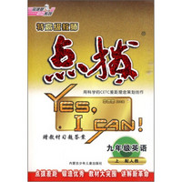 特高级教师点拨：9年级英语（上）（配人教）（附磁带）