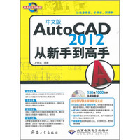 AutoCAD2012从新手到高手（高清教学视频版）（中文版）（附光盘）