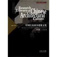 中国建筑文化研究文库：中国江南水乡建筑文化