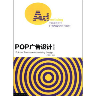 中国高等院校广告与设计系列教材：POP广告设计（第2版）