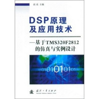 DSP原理及应用技术；基于TMS320F2812的信真与实例设计