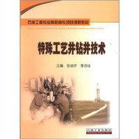 石油工程高职高专项目课程教材：特殊工艺井钻井技术