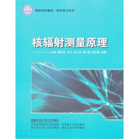 核科学与技术国防特色教材：核辐射测量原理