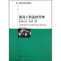 高等学校试用教材：建设工程造价管理