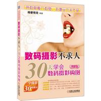 数码摄影不求人:30天学会数码摄影构图(图解版)