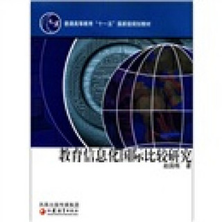 教育信息化国际比较研究/普通高等教育“十一五”国家级规划教材