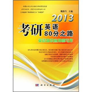 2013考研英语80分之路：英语知识应用和写作