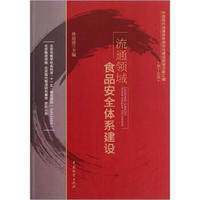 中国现代流通体系规划与建设政策文献汇编：流通领域食品安全体系建设