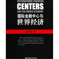 国际金融中心与世界经济