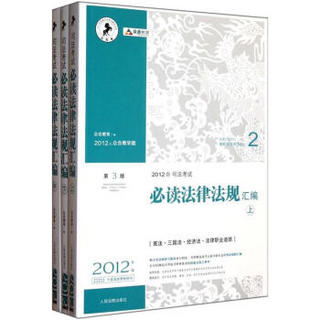 国家司法考试新航程系列No.2：2012年司法考试必读法律法规汇编（第3版）（套装上中下册）