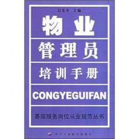 物业管理员培训手册
