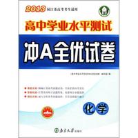 高大高考·高中学业水平测试冲A全优试卷：化学（2013届江苏高考考生适用）