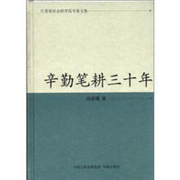 江苏省社会科学院专家文集：辛勤笔耕三十年