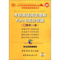 2013考研英语阅读理解Part B高分突破(新题型50篇)(高教版)