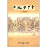 中国小说简史（古代部分）