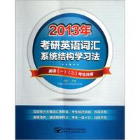 2013年考研英语词汇系统结构学习法（英语1、2考生共用）