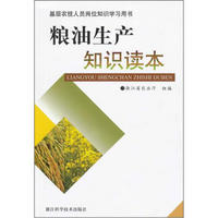 基层农技人员岗位知识学习用书：粮油生产知识读本