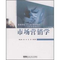 高等学校“十一五”规划教材·经济管理类：市场营销学