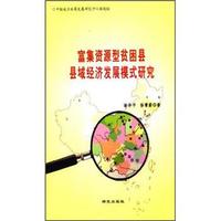 富集资源型贫困县县域经济发展模式研究