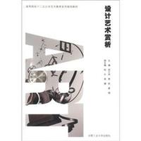 高等院校十二五公共艺术教育系列规划教材：设计艺术赏析（附光盘1张）