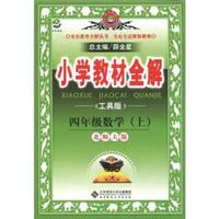 小学教材全解：4年级数学（上）（北师大版）（工具版）
