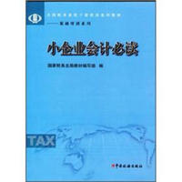 小企业会计必读/全国税务系统干部培训系列教材·基础培训系列