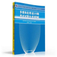 多媒体应用设计师考试试题分类精解（全国计算机技术与软件专业技术资格（水平）考试参考用书）