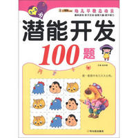 小笨熊典藏·幼儿早教总动员：潜能开发100题（2～3岁）
