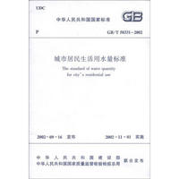 中华人民共和国国家标准（GB/T 50331-2002）：城市居民生活用水量标准