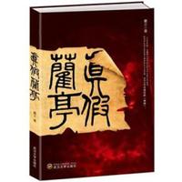 真假兰亭