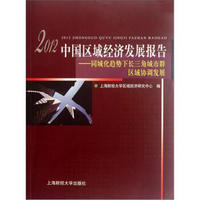 2012中国区域经济发展报告：同城化趋势下长三角城市群区域协调发展