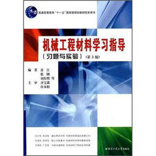 机械工程材料学习指导：习题与实验（第3版）