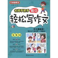 方洲新概念：名师手把手教你轻松写作文（5年级）