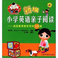 羊博士英语精品图书·新编小学英语亲子阅读：美国素质教育范例38篇