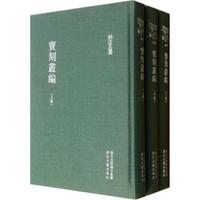 浙江文丛:宝刻丛编(套装上中下册)